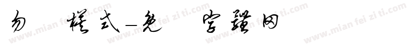勿擾模式字体转换