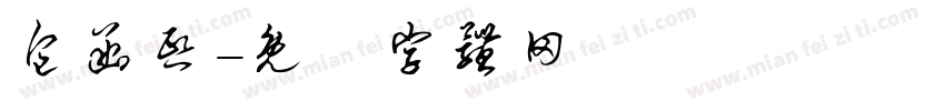 包函熙字体转换
