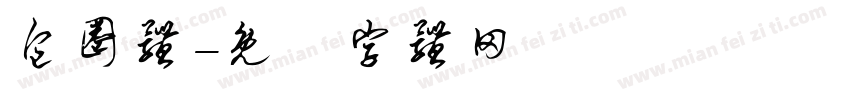 包圈体字体转换