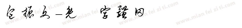 包振文字体转换