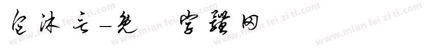 包沐言字体转换