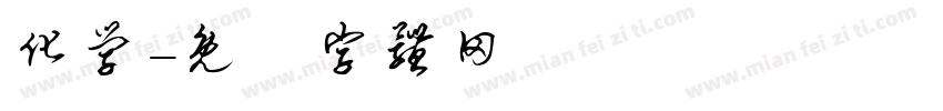 化学字体转换
