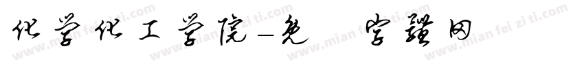化学化工学院字体转换