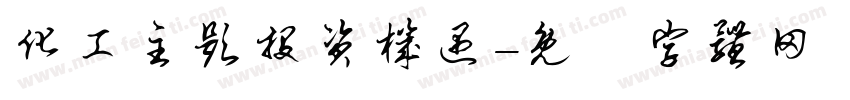 化工主题投资机遇字体转换
