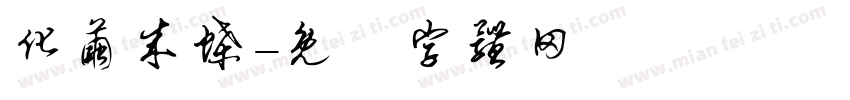 化茧成蝶字体转换