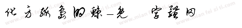 化身孤岛的鲸字体转换
