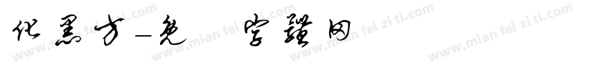 化黑方字体转换