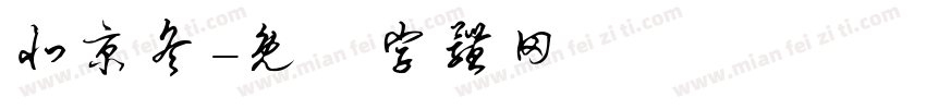 北京冬字体转换