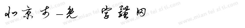 北京市字体转换
