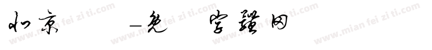 北京紅蓮字体转换