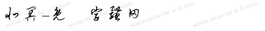 北冥字体转换