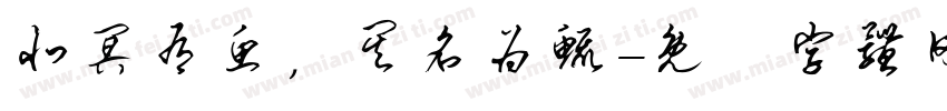 北冥有鱼，其名为鲲字体转换