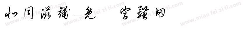 北同滋补字体转换