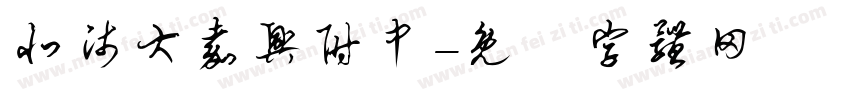 北师大嘉兴附中字体转换