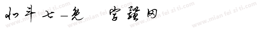 北斗七字体转换