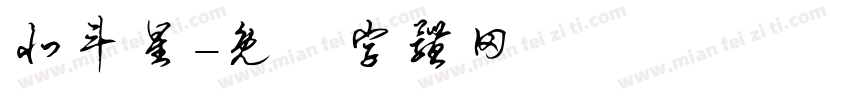 北斗星字体转换