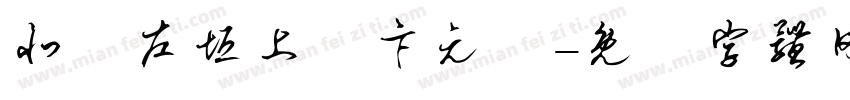 北極左垣上將卞元帥字体转换