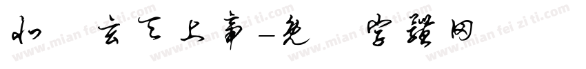 北極玄天上帝字体转换