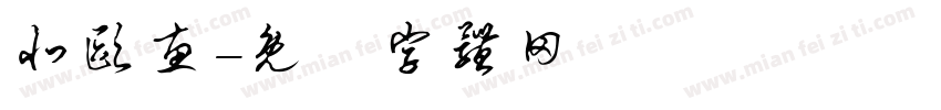 北欧惠字体转换