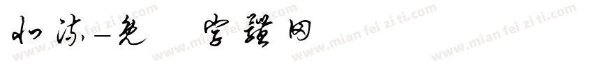 北流字体转换