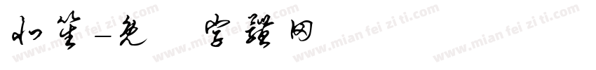 北笙字体转换