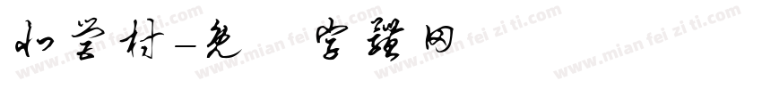 北营村字体转换