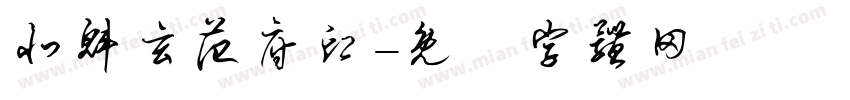 北魁玄范府印字体转换