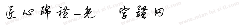 匠心绵礼字体转换