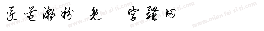 匠道潮粉字体转换