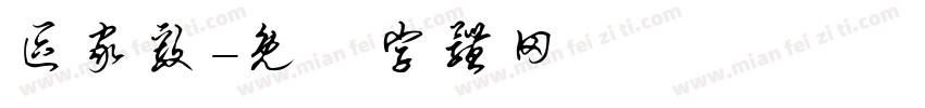 区家毅字体转换