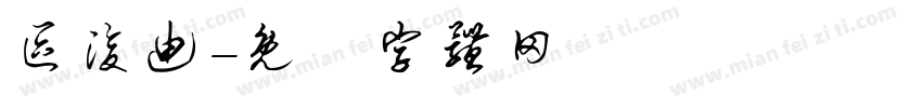 区浚迪字体转换