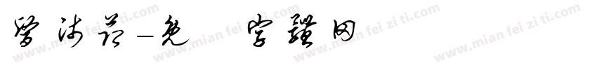 医师节字体转换