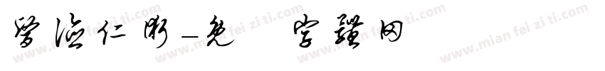 医德仁术字体转换
