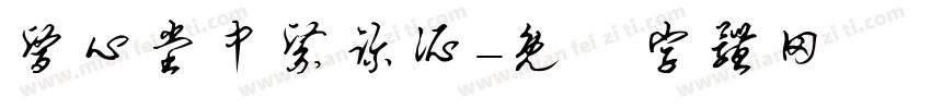 医心堂中醫诊所字体转换