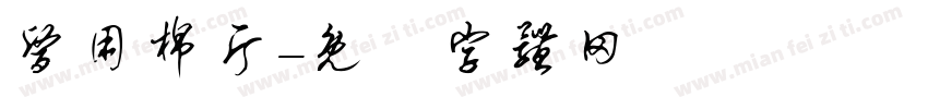 医用棉片字体转换