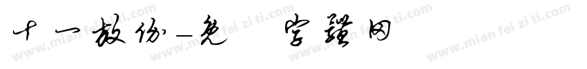 十一放价字体转换