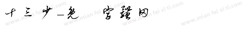 十三少字体转换