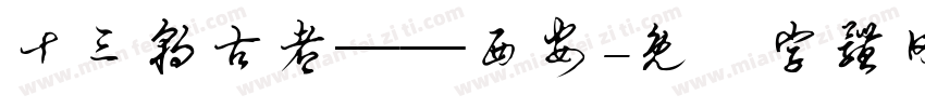 十三朝古都——西安字体转换