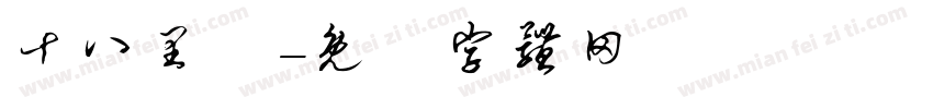 十八里鄉字体转换