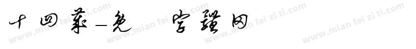 十四岁字体转换