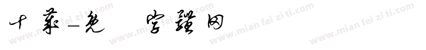 十岁字体转换