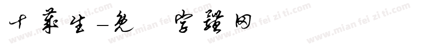 十岁生字体转换
