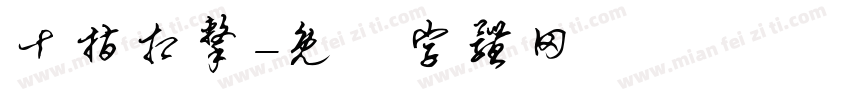 十指相击字体转换