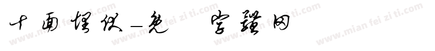 十面埋伏字体转换
