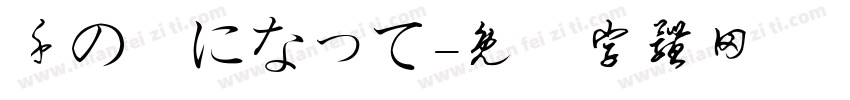千の風になって字体转换