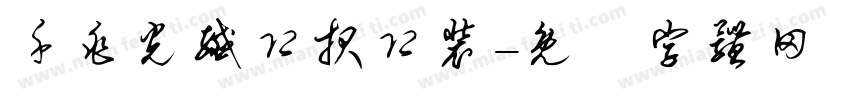 千兆光纤即报即装字体转换