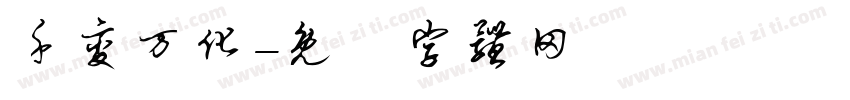 千变万化字体转换