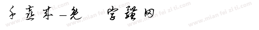 千喜来字体转换