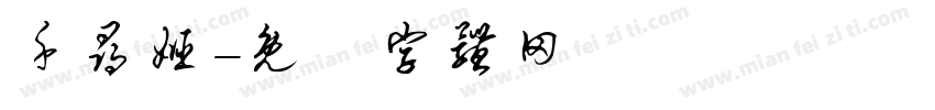 千寻姬字体转换