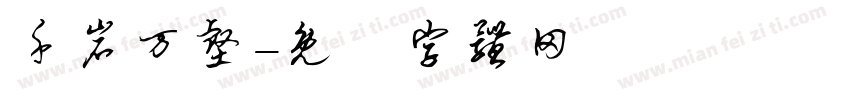 千岩万壑字体转换